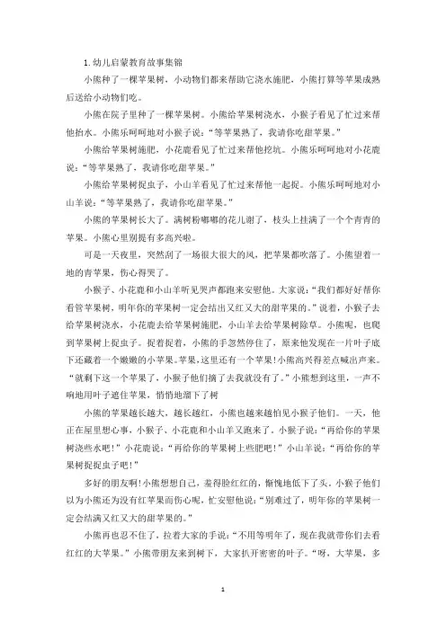 幼儿启蒙教育故事集锦【5篇】(精选)