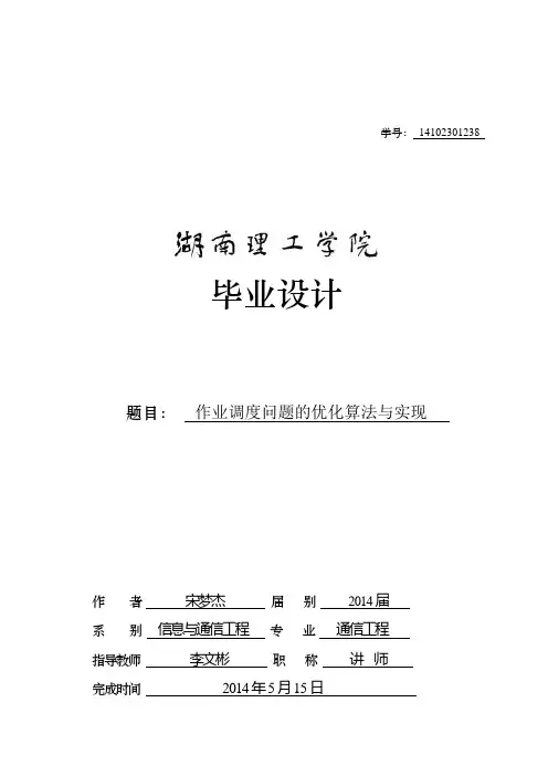 作业调度问题的优化算法与实现