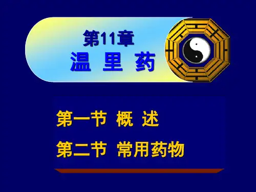 中药药理-11章-温里药-2015-农大