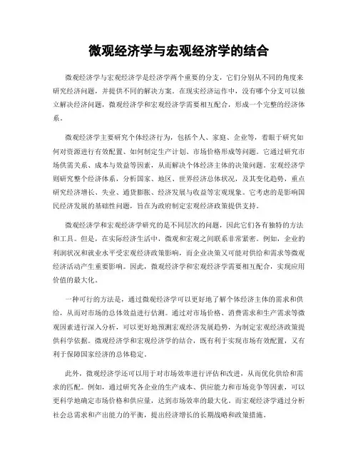 微观经济学与宏观经济学的结合