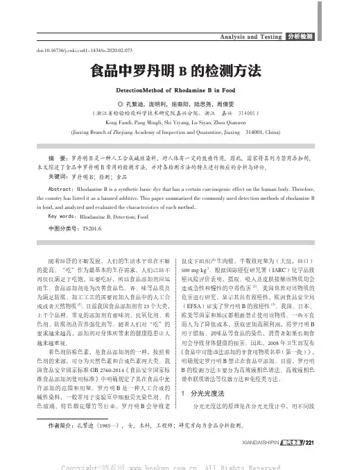 食品中罗丹明B的检测方法