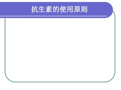 抗生素的使用原则
