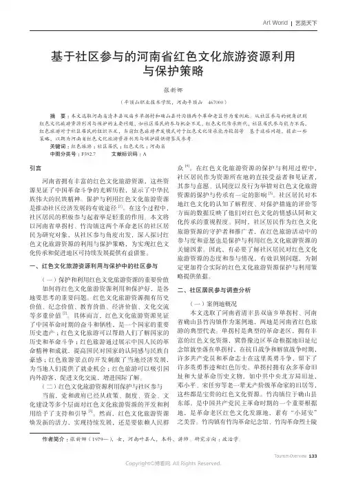 基于社区参与的河南省红色文化旅游资源利用与保护策略