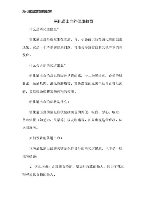 消化道出血的健康教育