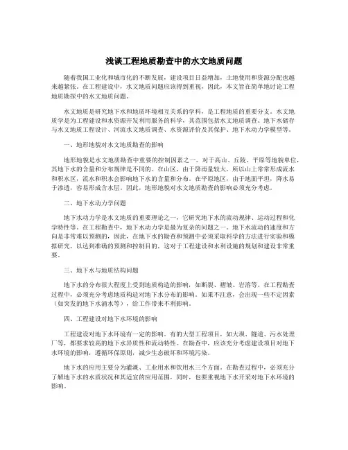 浅谈工程地质勘查中的水文地质问题