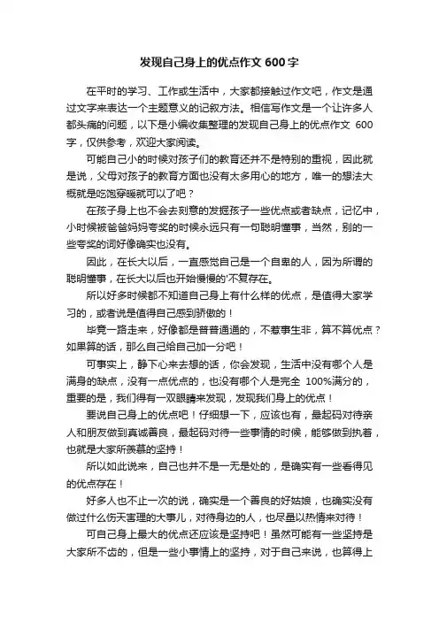 发现自己身上的优点作文600字