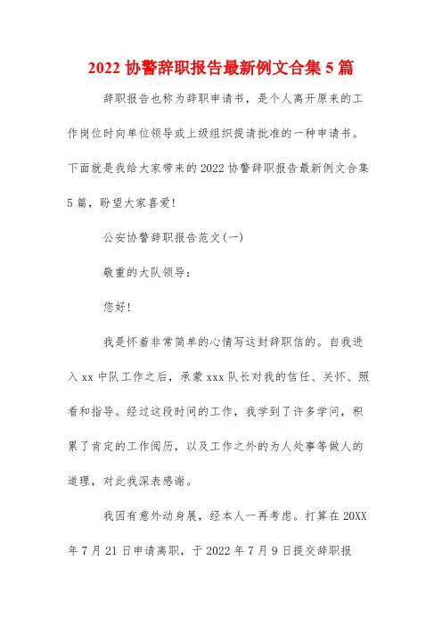 2022协警辞职报告最新例文合集5篇