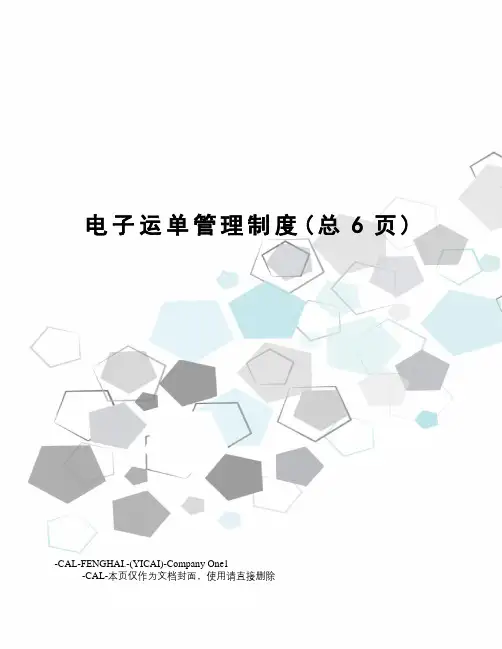 电子运单管理制度