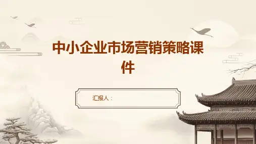 中小企业市场营销策略课件