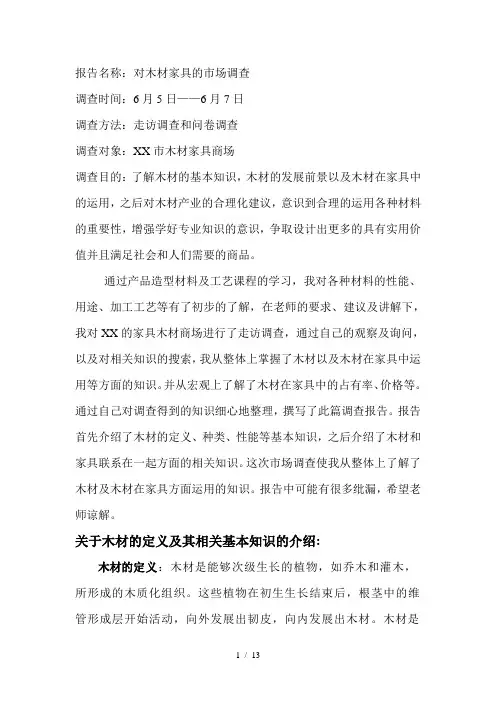木材市场调查报告