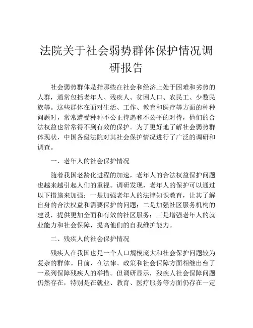 法院关于社会弱势群体保护情况调研报告