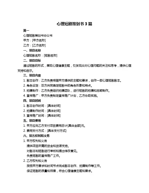 心理短剧策划书3篇