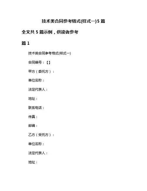 技术类合同参考格式(样式一)5篇