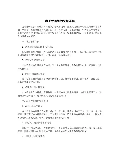 海上发电机的安装流程