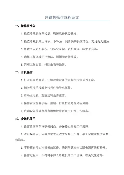 冷镦机操作规程范文