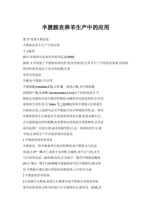 半胱胺在养羊生产中的应用