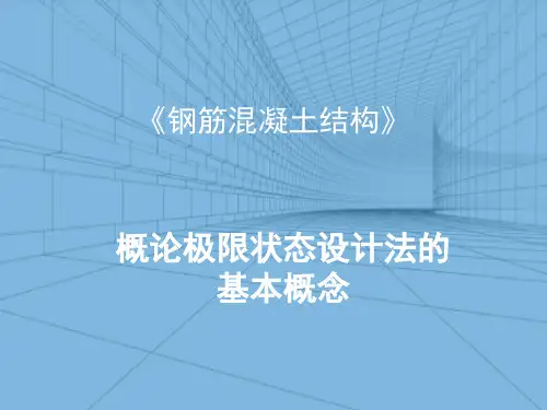 钢筋混凝土结构设计基本原则—概率极限状态设计法的基本概念