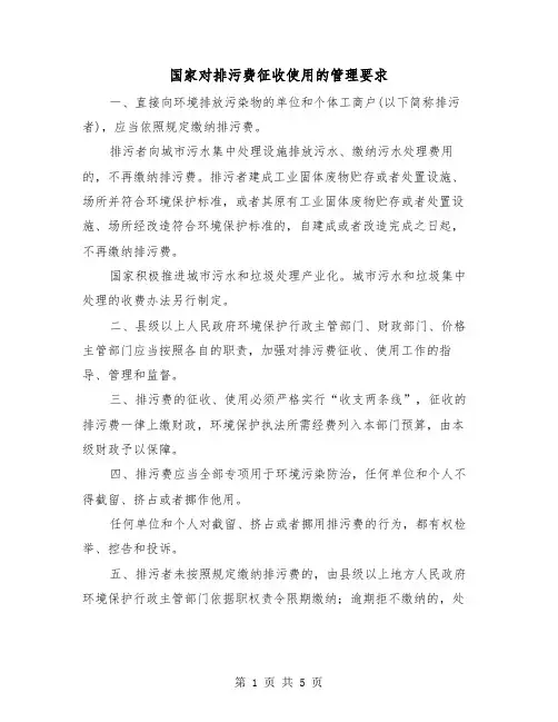 国家对排污费征收使用的管理要求（三篇）
