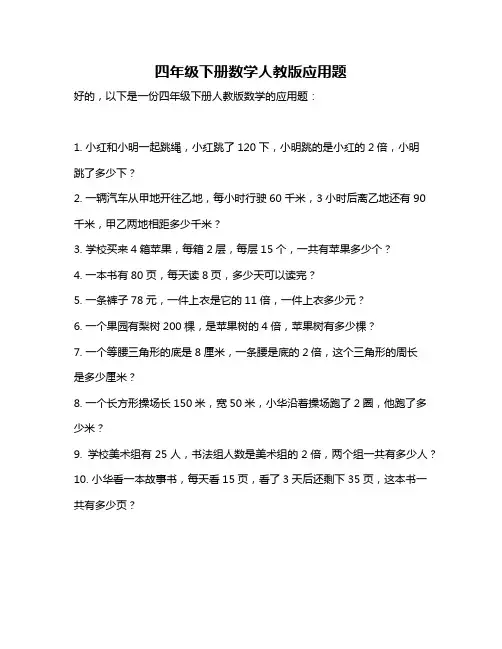 四年级下册数学人教版应用题