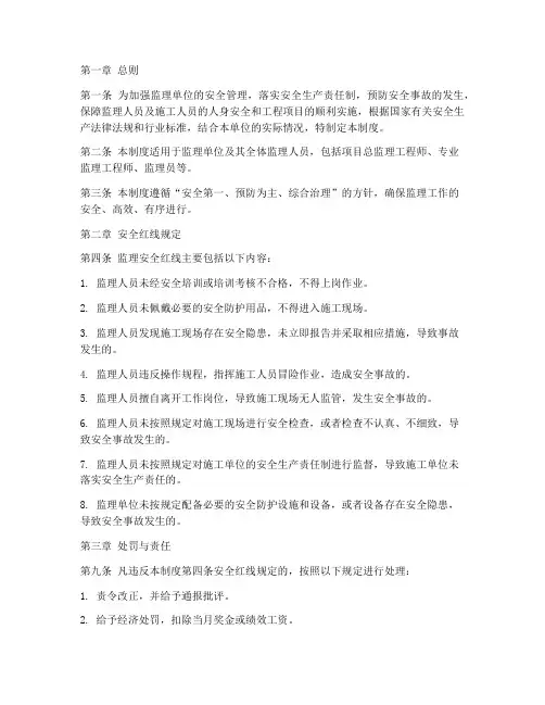 监理安全红线管理制度