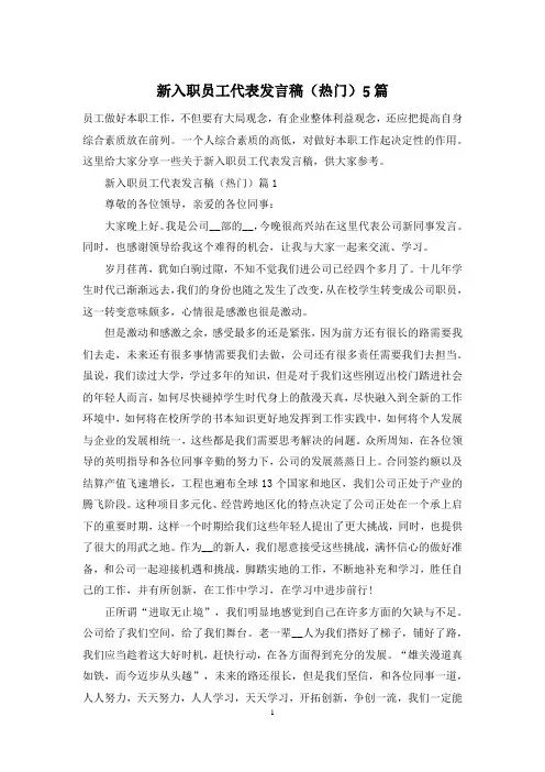 新入职员工代表发言稿(热门)5篇