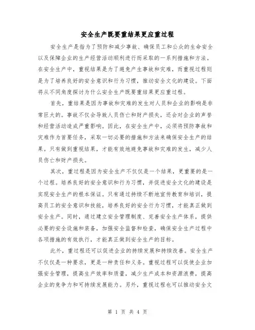 安全生产既要重结果更应重过程（三篇）