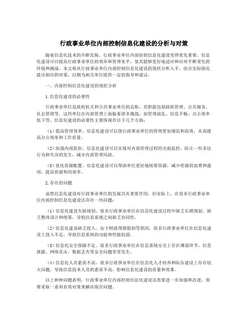 行政事业单位内部控制信息化建设的分析与对策