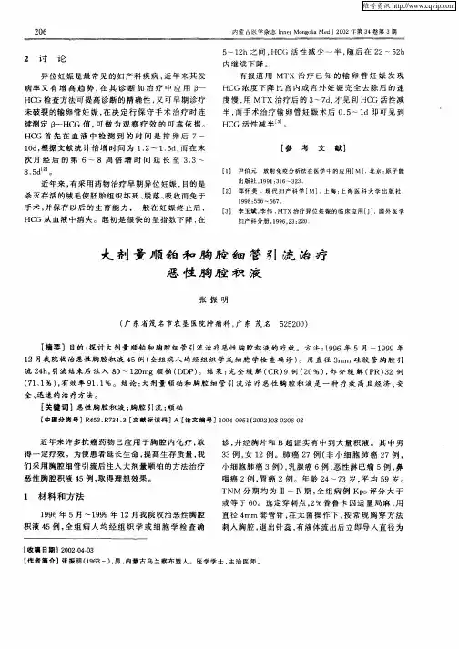 大剂量顺铂和胸腔细管引流治疗恶性胸腔积液