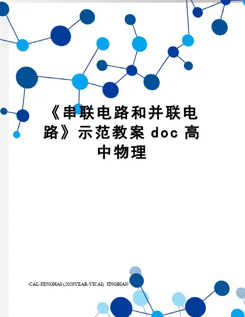 《串联电路和并联电路》示范教案doc高中物理