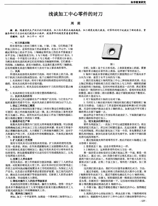 浅谈加工中心零件的对刀