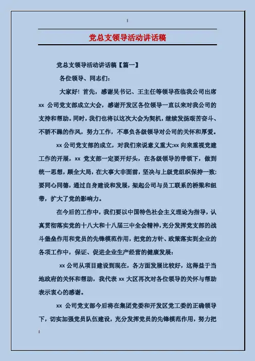 党总支领导活动讲话稿
