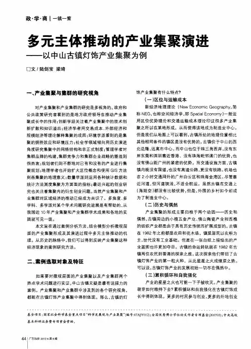 多元主体推动的产业集聚演进——以中山古镇灯饰产业集聚为例