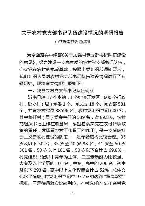 关于农村基层组织建设情况的调研报告