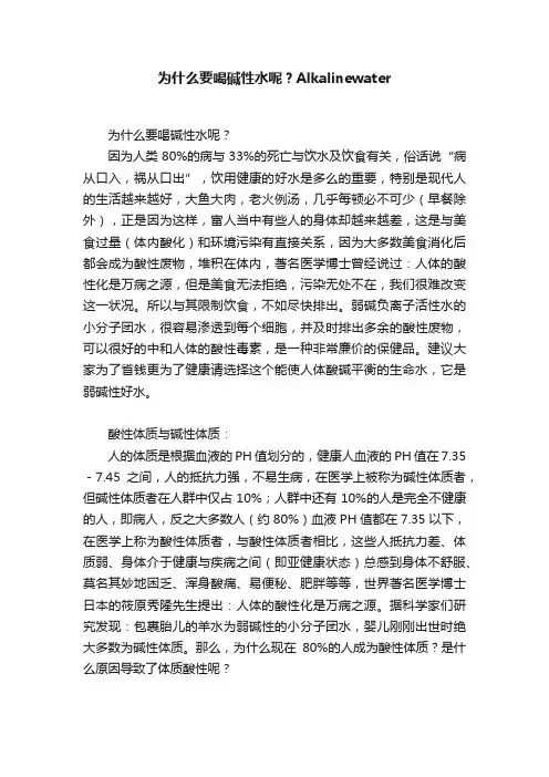 为什么要喝碱性水呢？Alkalinewater