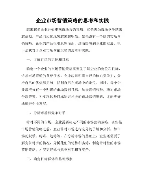 企业市场营销策略的思考和实践