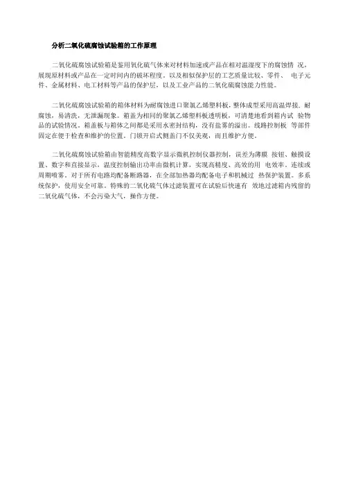 分析二氧化硫腐蚀试验箱的工作原理
