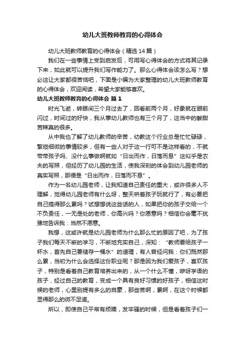 幼儿大班教师教育的心得体会（精选14篇）