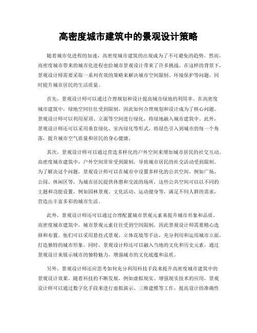 高密度城市建筑中的景观设计策略