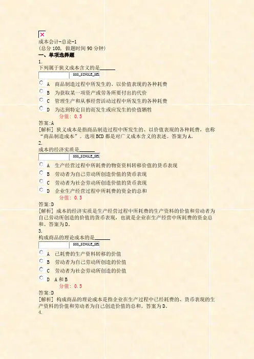 成本会计-总论-1_真题(含答案与解析)-交互