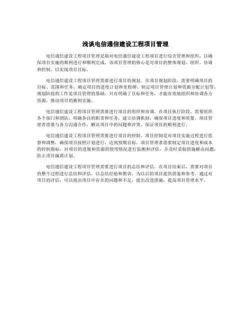 浅谈电信通信建设工程项目管理