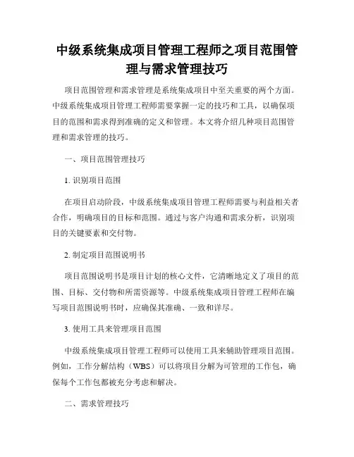 中级系统集成项目管理工程师之项目范围管理与需求管理技巧