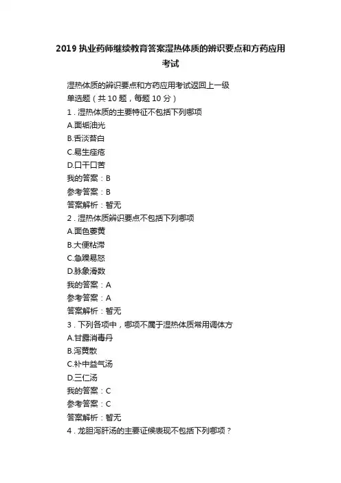 2019执业药师继续教育答案湿热体质的辨识要点和方药应用考试