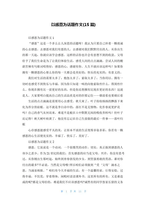 以感恩为话题作文(15篇)