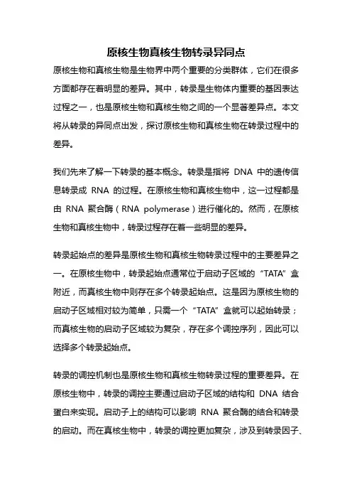 原核生物真核生物转录异同点