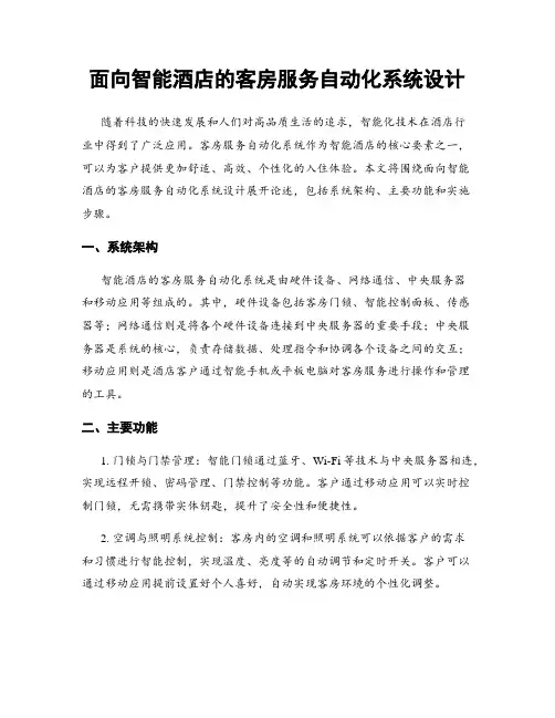 面向智能酒店的客房服务自动化系统设计