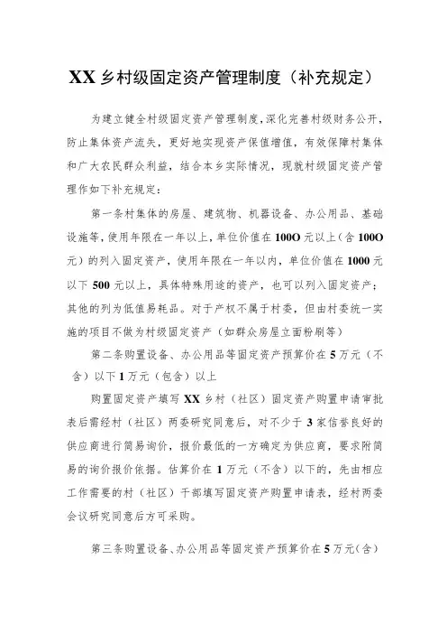 XX乡村级固定资产管理制度