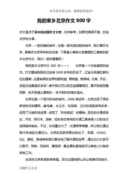 我的家乡北京作文800字