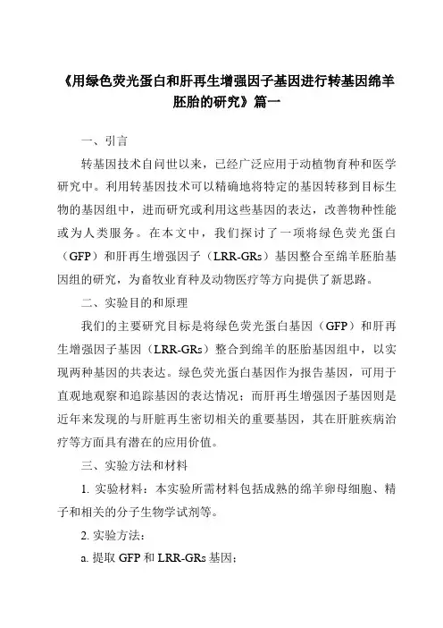 《用绿色荧光蛋白和肝再生增强因子基因进行转基因绵羊胚胎的研究》范文