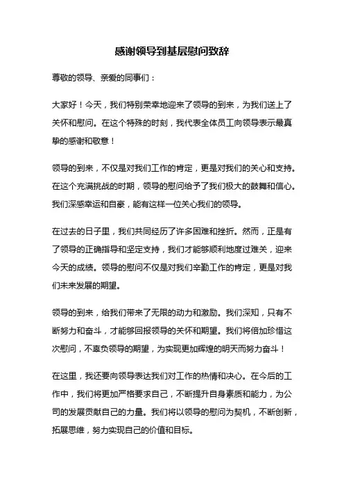 感谢领导到基层慰问致辞