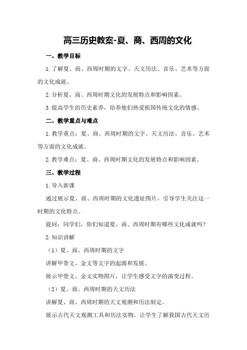 高三历史教案-夏、商、西周的文化